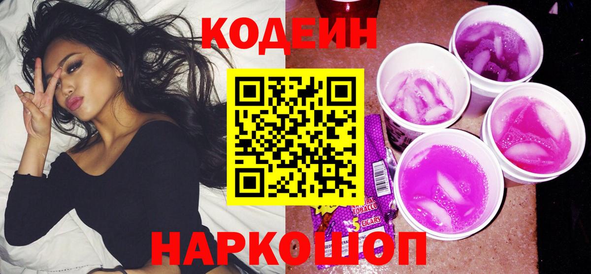 Кодеин Purple Drank Краснокаменск