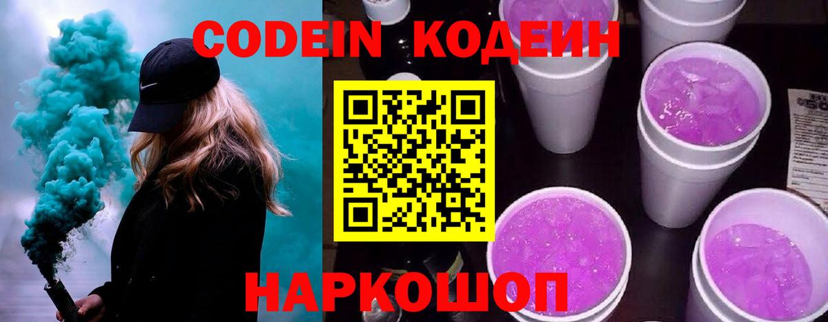 Codein напиток Lean (лин)  Вход с VPN  Кодеиновый сироп Lean Purple Drank  Краснокаменск 